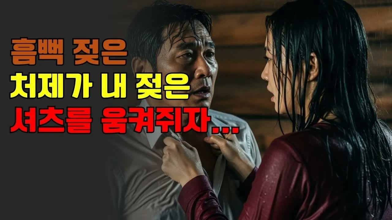 텅 빈 산장에서 흠뻑 젖은 처제와 단둘이    ＂언니 걱정 말라＂던 그녀의 손이 내 몸에서 멈추질 않았습니다 ｜ 노후사연 ｜ 황혼연애 ｜ 노후 ｜ 감동사연 ｜ 노후지혜