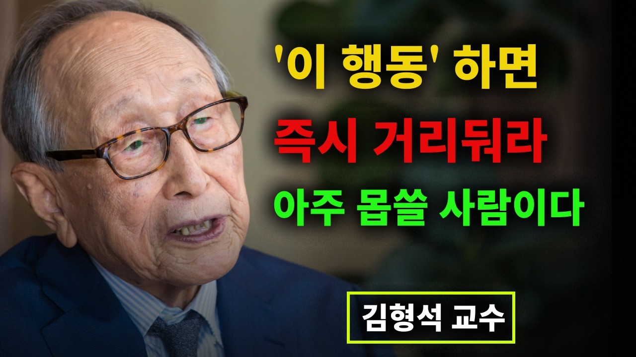 【김형석 교수】 '이 행동' 한번이라도 보인다면, 무조건 거리둬라, 본성이 아주 몹쓸 사람이다  | 인생철학 | 행복한 노후 | 오디오북