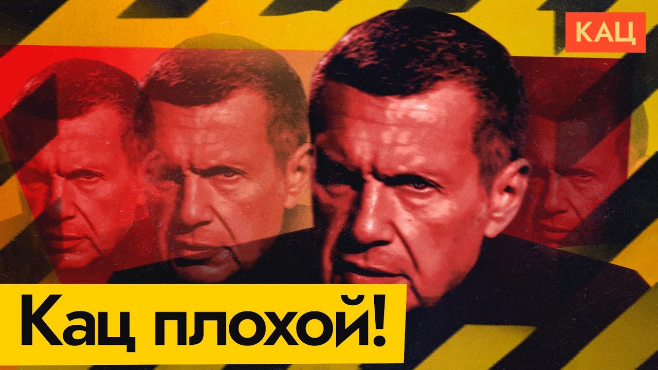 Меня ругает Соловьёв 🙁 @Максим Кац