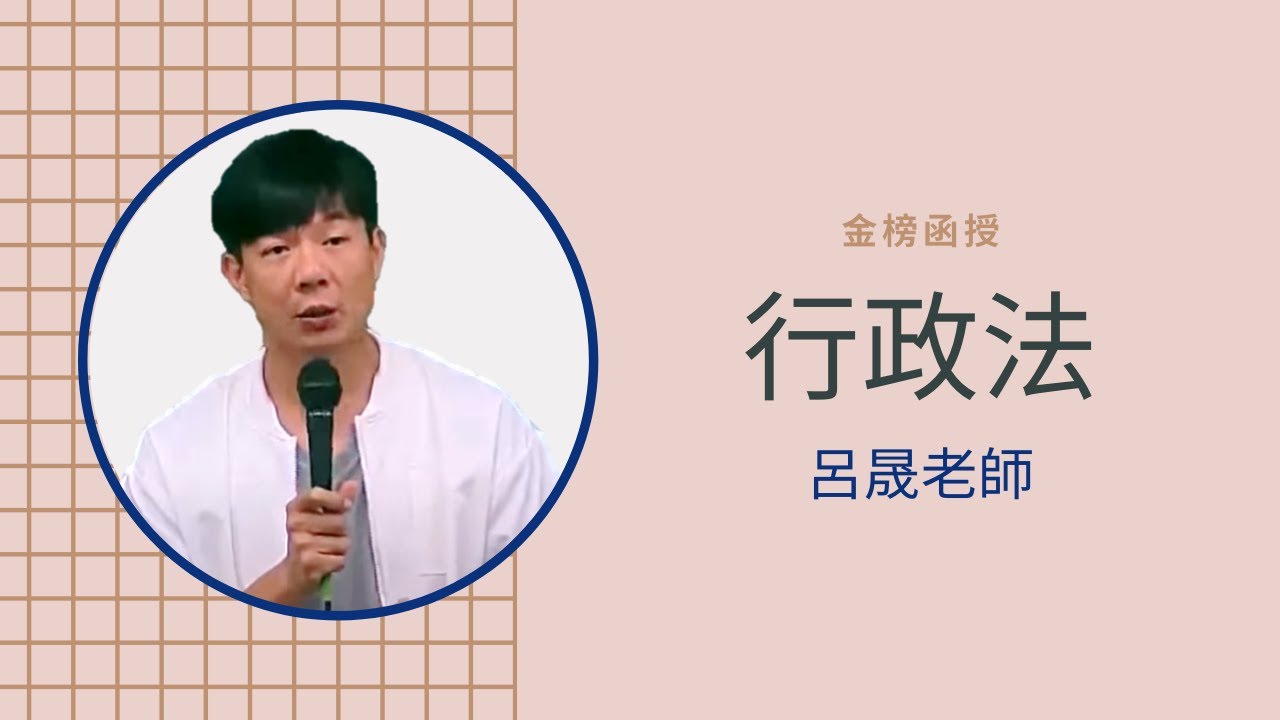 行政法國考考什麼？呂晟老師告訴你行政法準備範圍！