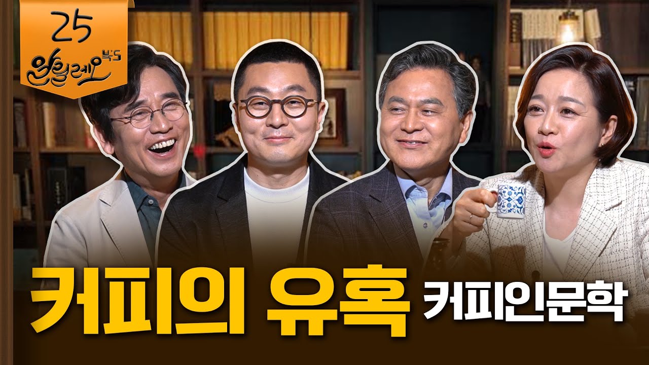 [알릴레오 북's 25회] 커피의 유혹 / 커피인문학