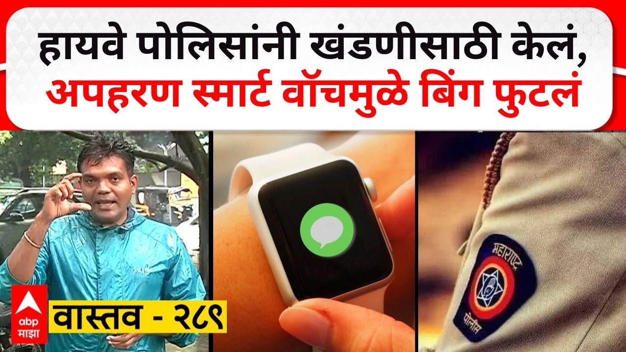 Pune Highway Police Scam : हायवे पोलिसांनी खंडणीसाठी केलं, अपहरण स्मार्ट वॉचमुळे बिंग फुटलं