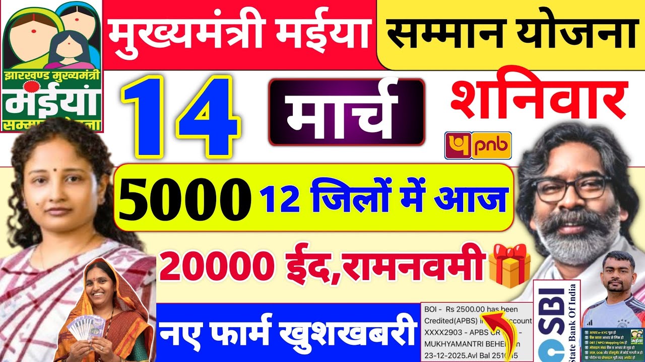 14 मार्च 2500+20000 खाता में भेजा ✅ | maiya yojana ka paisa kab milega | maiya yojana 18 kist
