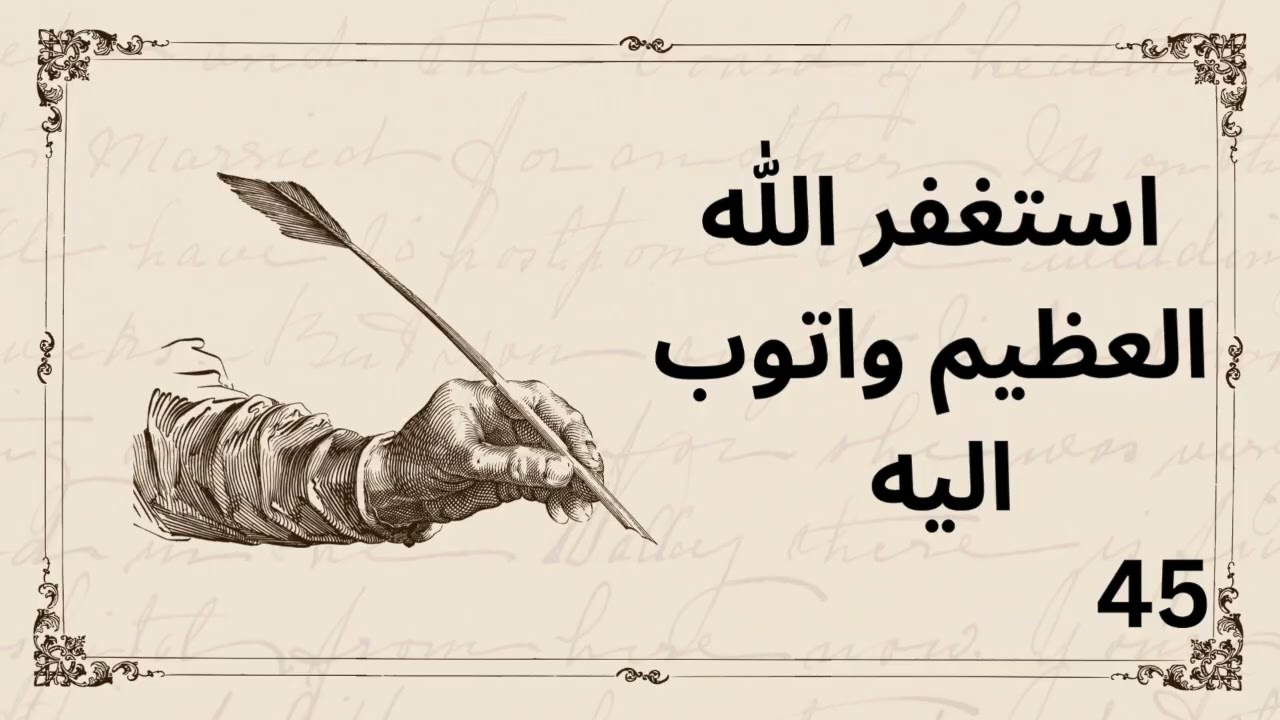 استغفر الله  العظيم واتوب اليه  100 مرة  يوم 42 2026