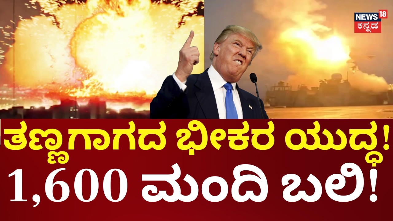 Iran Israel War Death Toll 1600 | ತೈಲ ಘಟಕಕ್ಕೆ ಕಂಟಕ.. ಸ್ಫೋಟವಾದ್ರೆ ಸ್ಮಶಾನ! | Trump | N18G