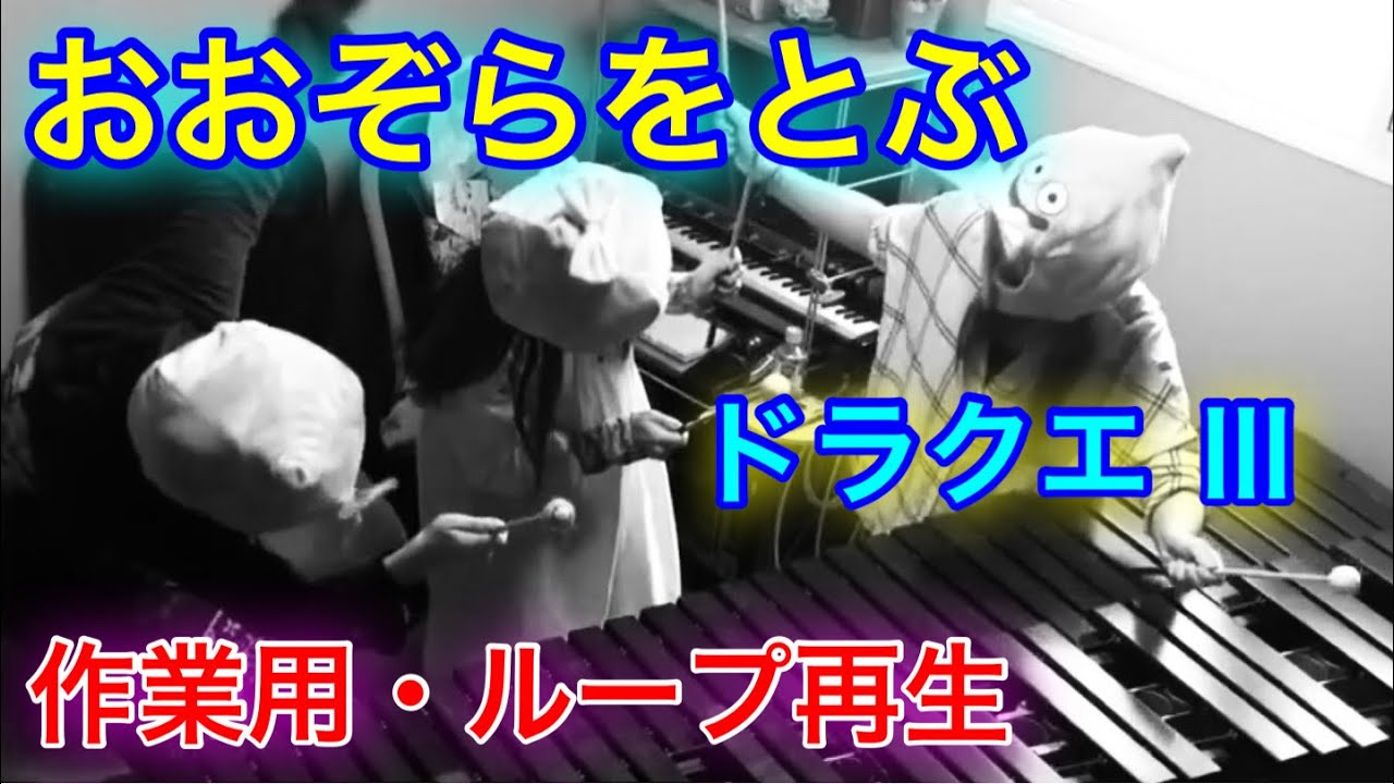作業用【おおぞらをとぶ】ラーミアのテーマ　DQⅢ FC版