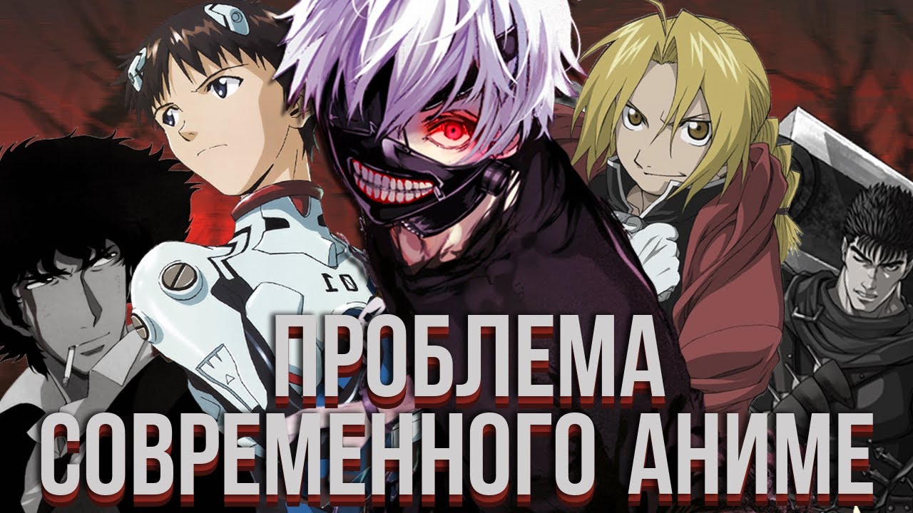 ГЛАВНАЯ ПРОБЛЕМА СОВРЕМЕННОГО АНИМЕ