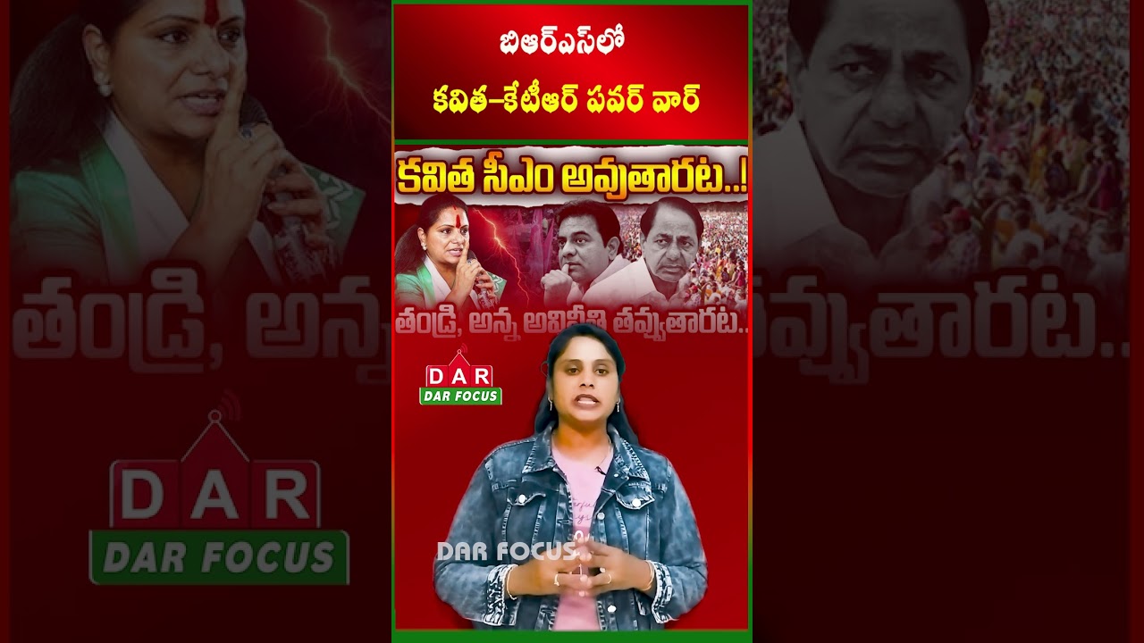 Kavitha vs KTR: Internal Power Struggle Turns Public, Weakening BRS Itself | Latest updates