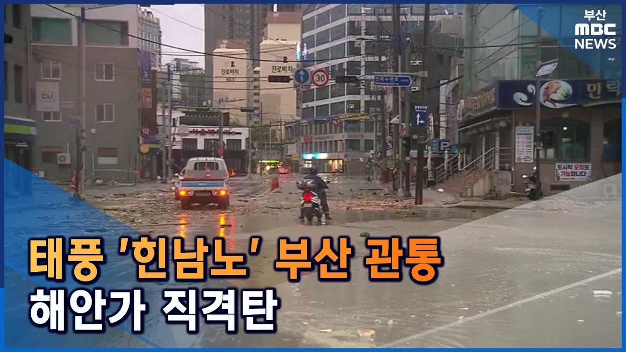 태풍 '힌남노' 부산 관통...해안가 직격탄 (2022-09-06,화/뉴스데스크/부산MBC)