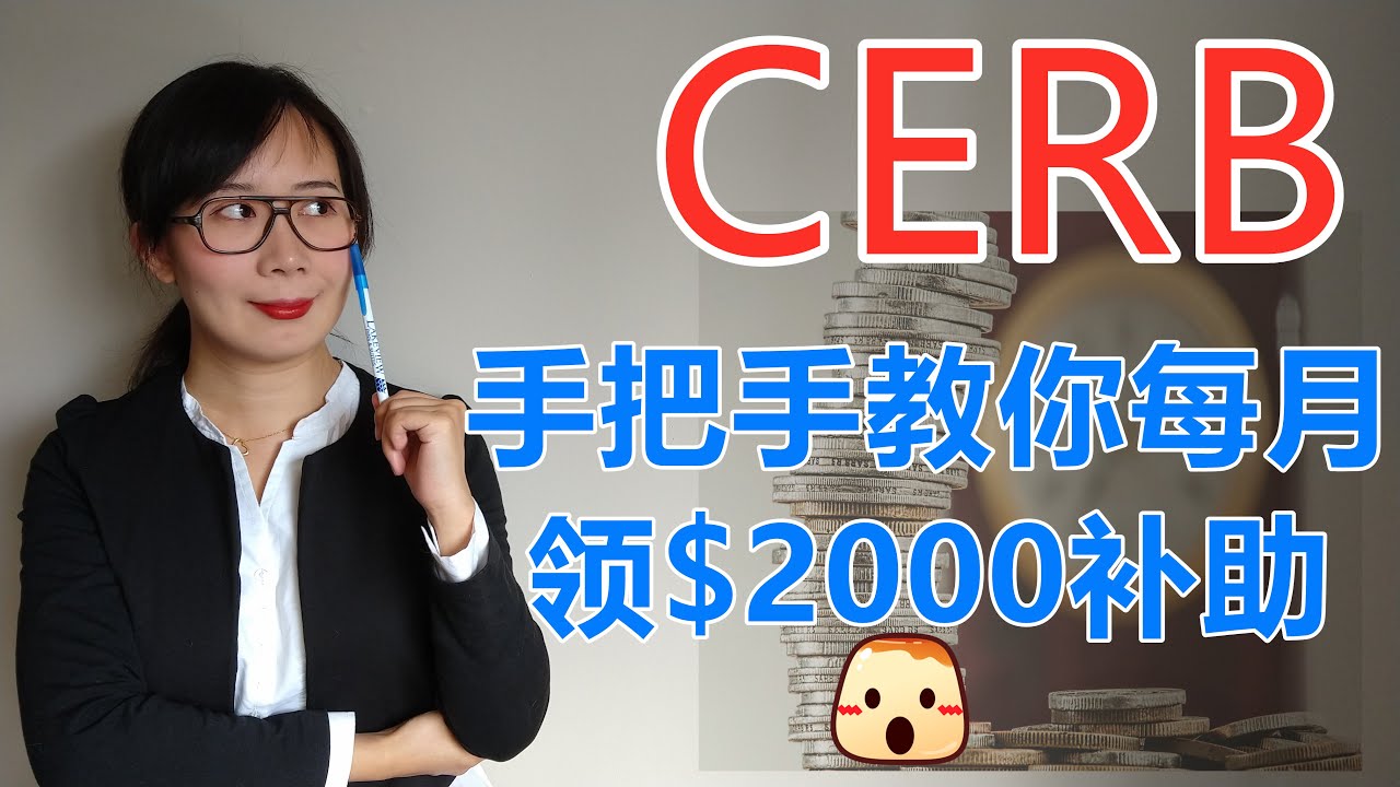 CERB申请|在官网上手把手教你如何申请每月$2000的补助|补助4月6日开始
