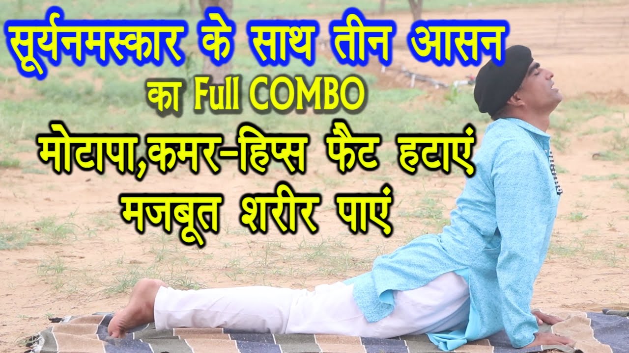 Surya Namaskar ओर 3 आसन COMBO दे Healthy body | घटाए मोटापा,कमर-हिप्स-थाई फैट | Surya Namaskar yoga