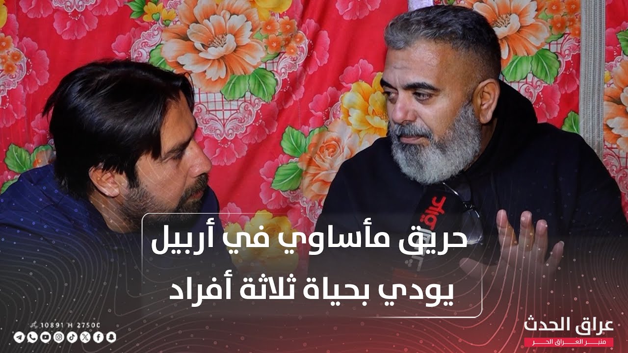 حـ ـريق مأساوي في #أربيل يودي بحياة ثلاثة أفراد نتيجة تسرب الغاز في منزلهم