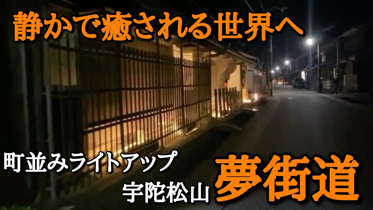奈良県 宇陀松山街道を夜散歩