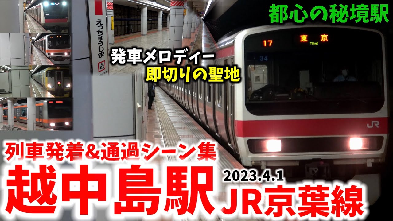 【発車メロディー即切りの聖地】越中島駅列車発着&通過シーン集[JR京葉線]（2023.4.1）