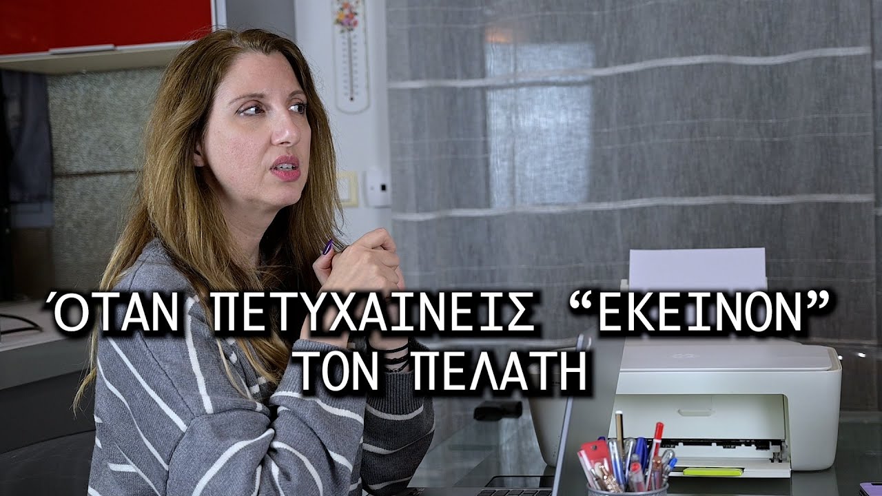 Όταν στη δουλειά πετυχαίνεις “εκείνον” τον πελάτη...