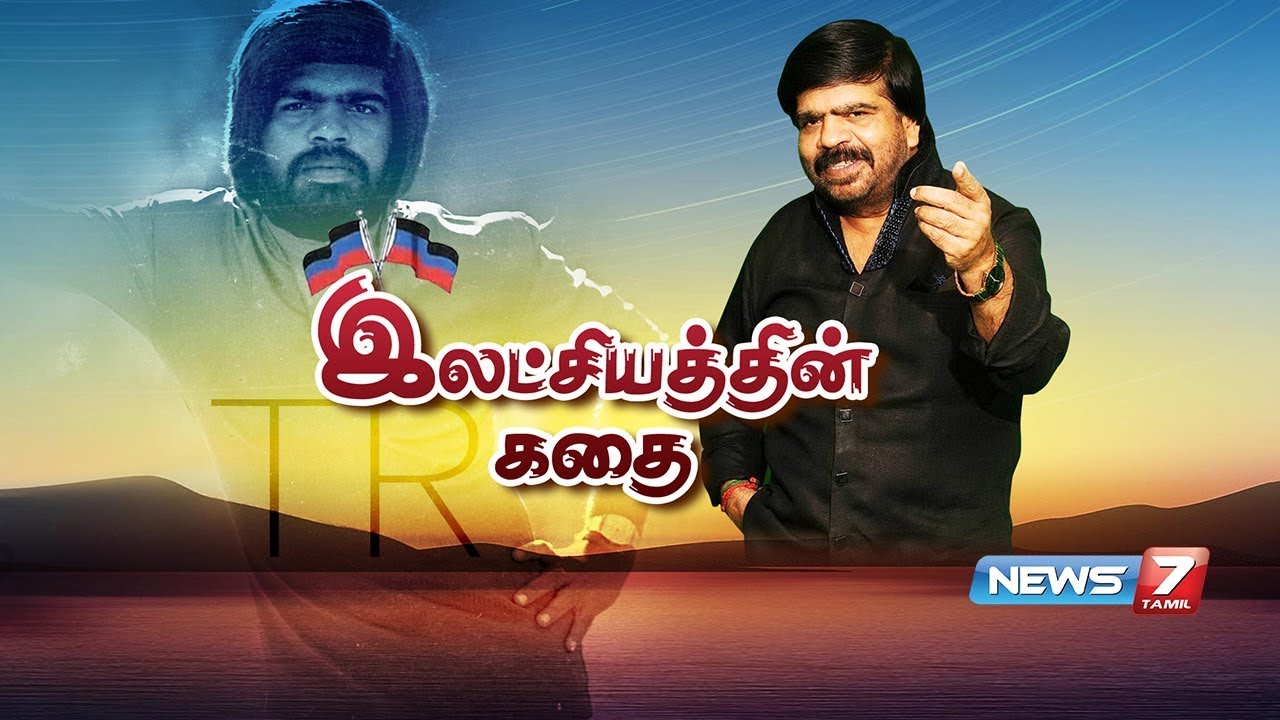 இலட்சியத்தின் கதை | T. Rajendar Story | TR | Silambarasan | 08.05.18