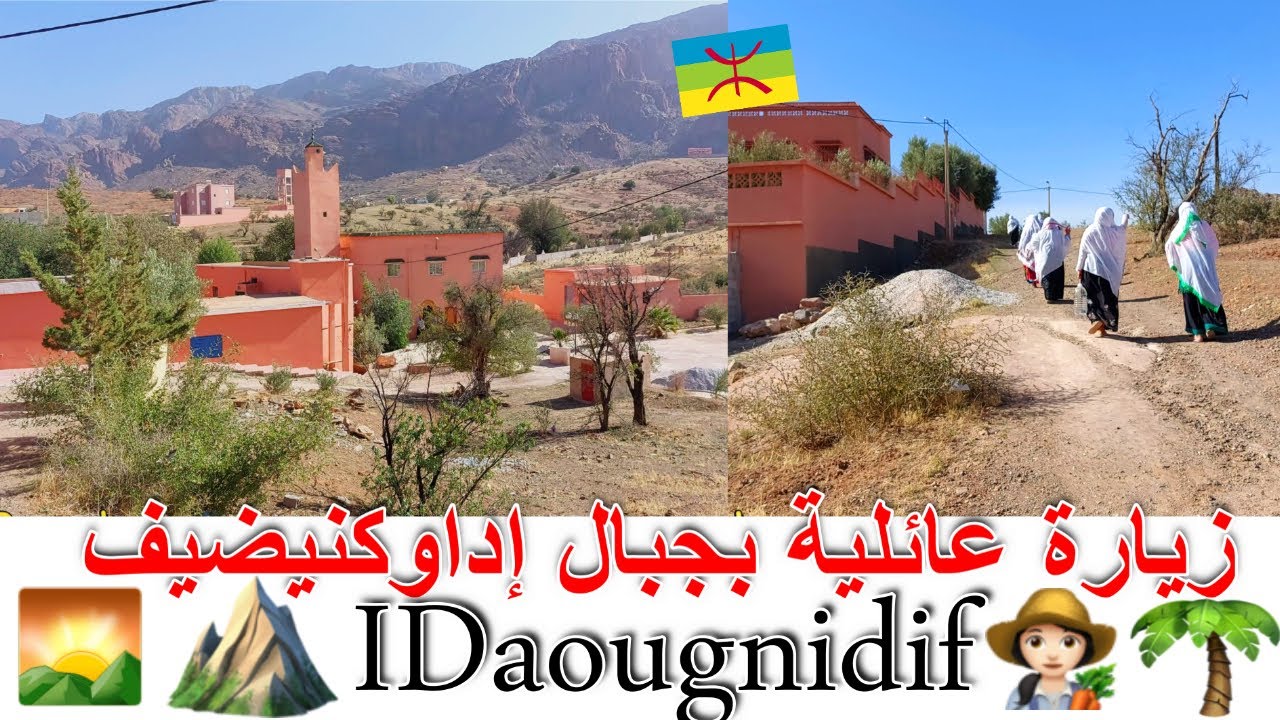 زيارة عائلية بجبال إداوكنيضيف🌄 تمايلت المنطقة الجميلة😍🧡 4K🗺♓Tafraoute -IDaougnidif