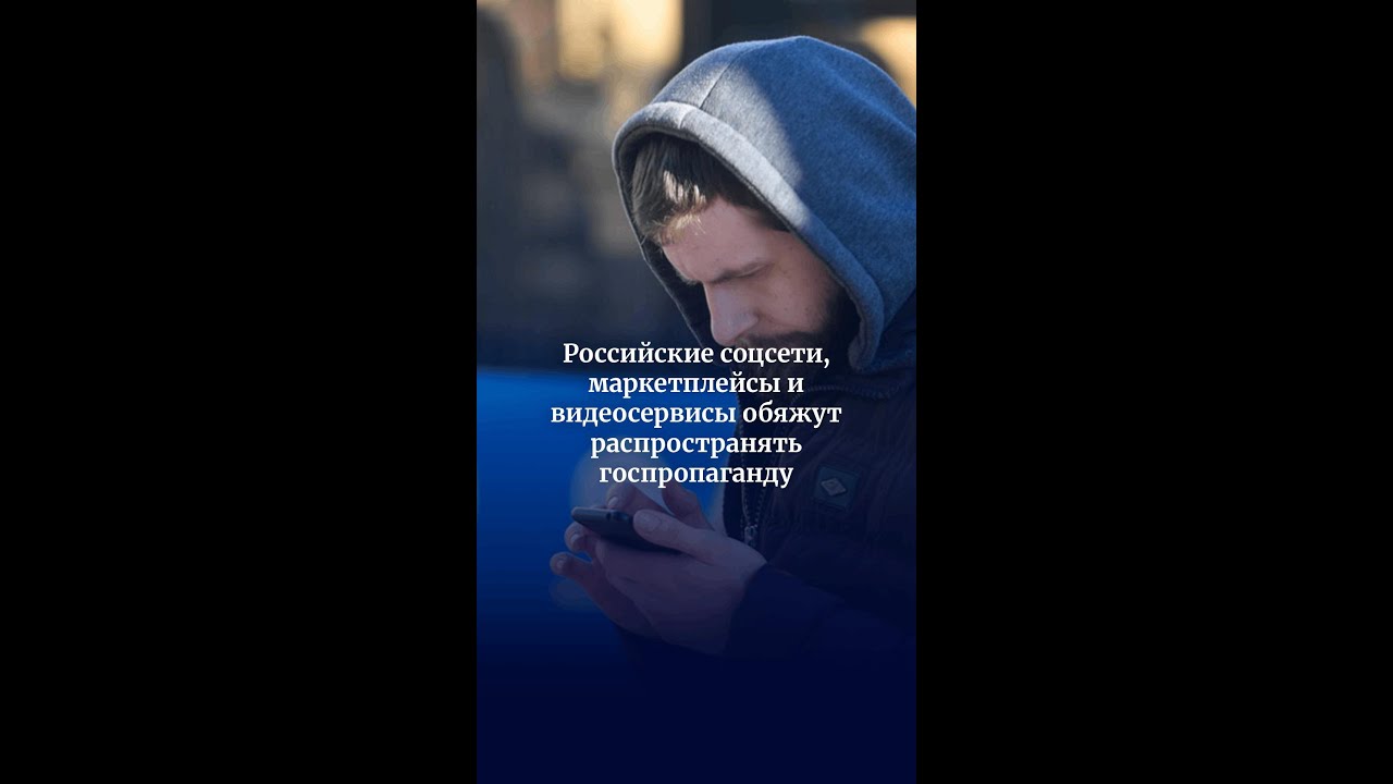 Российские соцсети, маркетплейсы и видеосервисы обяжут распространять госпропаганду
