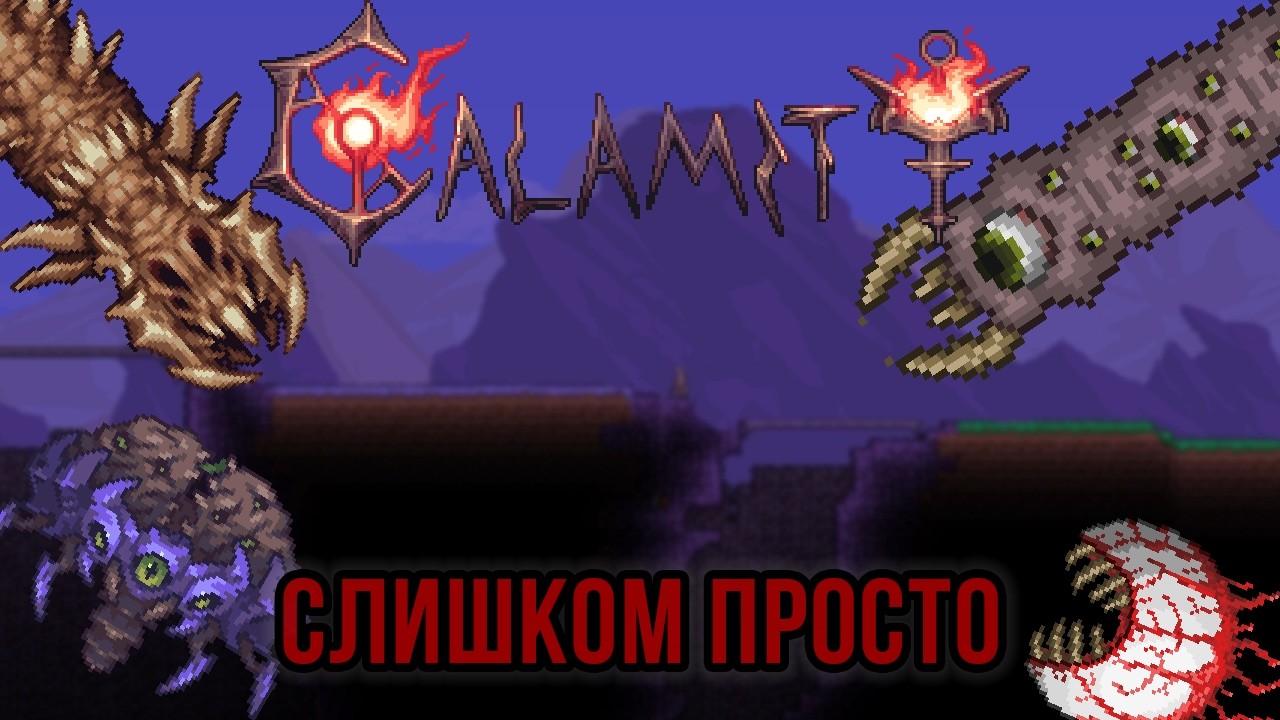 Terraria Calamity Mod №2 - Унижение боссов и от боссов