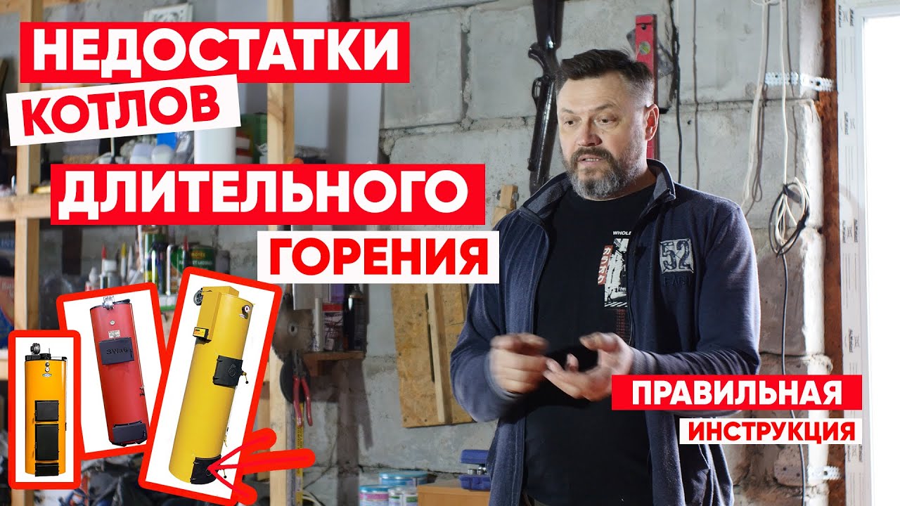 Недостатки котлов длительного горения