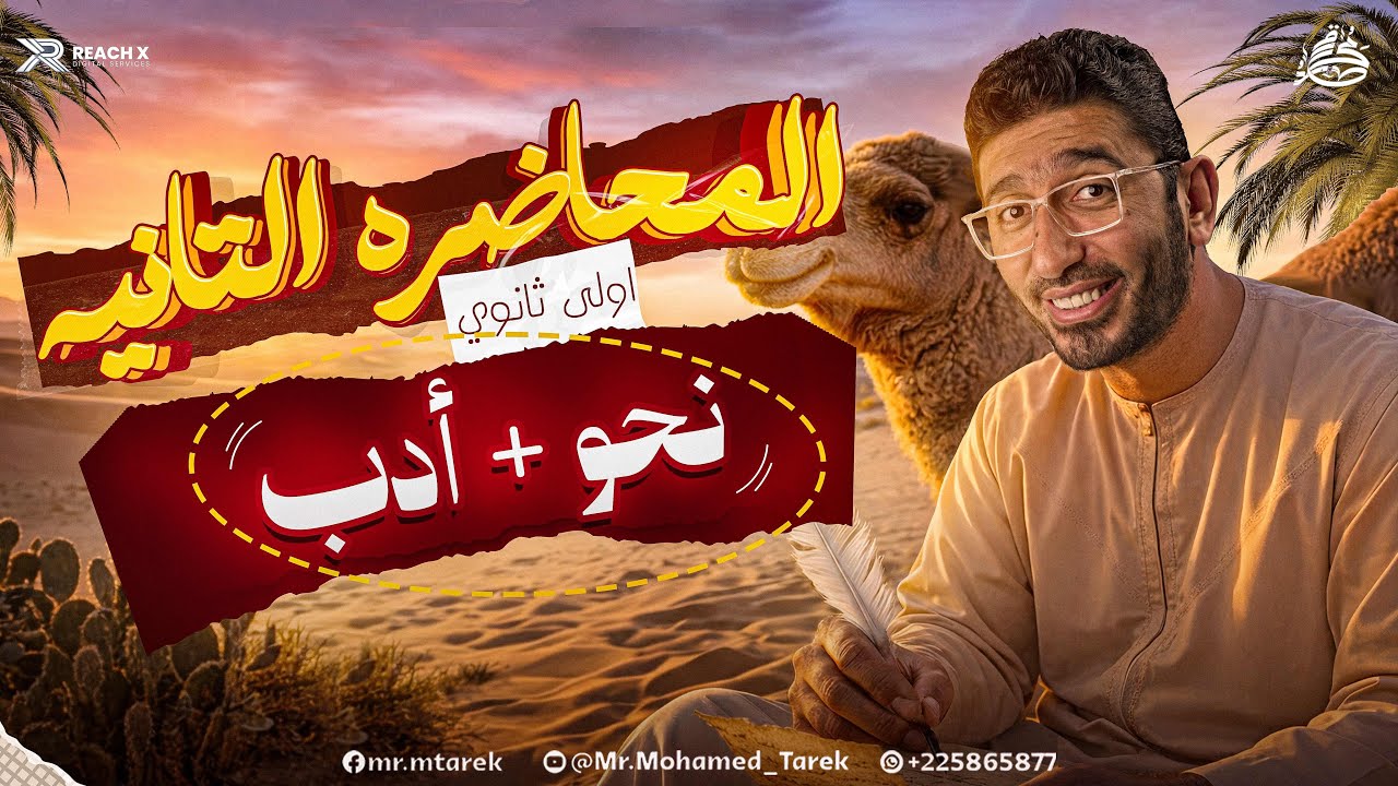 عربي اولى ثانوي الترم الثاني 2026 | نحو اولى ثانوي ترم تاني | ادب اولى ثانوي الترم الثاني