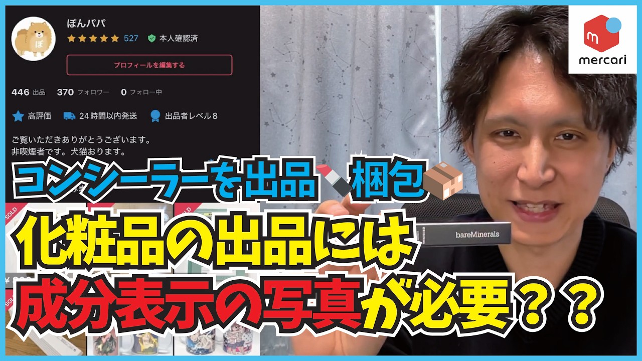 【メルカリ】化粧品の出品には成分表示の写真が必要！？【出品・梱包実況シリーズ#1】
