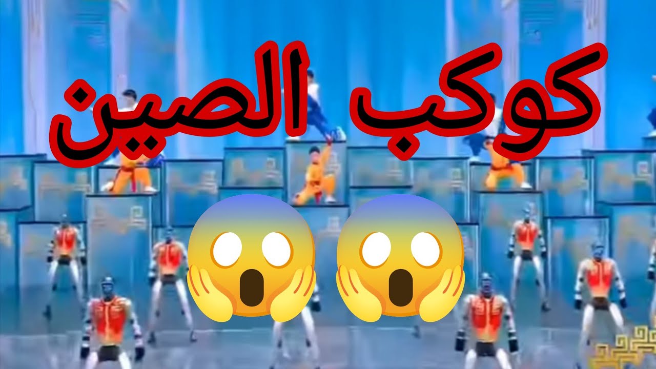 كوكب الصين وعرض الروبوتات المرعب