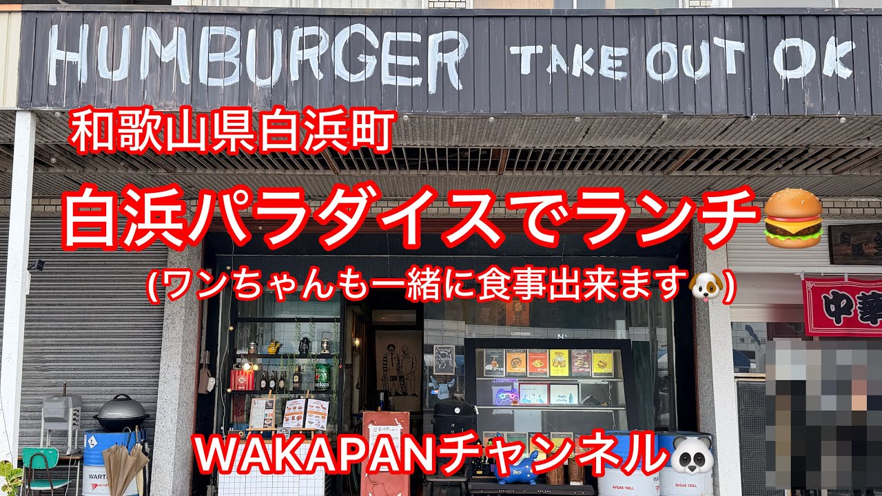 和歌山県白浜町　白浜パラダイスでランチ🍔(ワンちゃんも一緒に食事出来ます🐶)WAKAPANチャンネル🐼