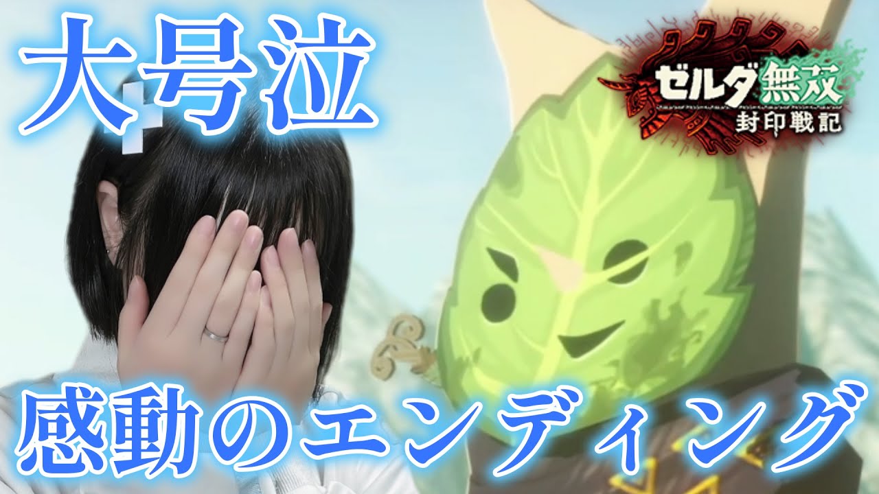 【ティアキン無双】#最終回 大感動…語られなかったもう一つの物語。【ゼルダ無双 封印戦記】【顔出し女性ゲーム実況】