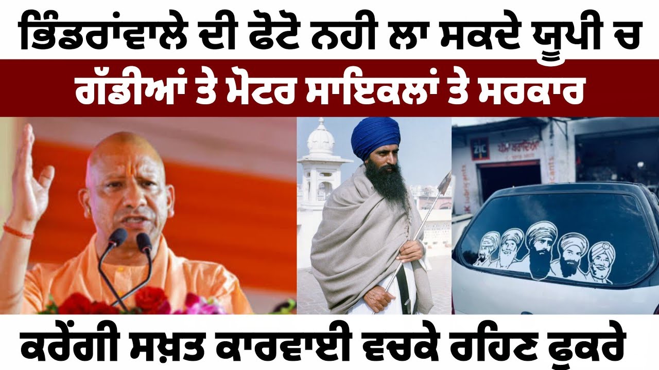 ਯੋਗੀ  ਦਾ ਰਾਜ ਹੈ ਯੂਪੀ ਚ ਸੰਭਲ ਕੇ ਜਾਇਓ ਹੁੱਲੜ੍ਹ ਬਾਜੋ, ਗਿਆਨੀ ਬੂਟਾ ਸਿੰਘ