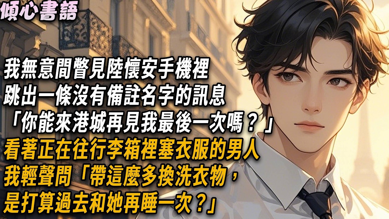 我無意間瞥見陸懷安手機裡，跳出一條沒有備註名字的訊息「你能來港城再見我最後一次嗎？」看著正在往行李箱裡塞衣服的男人，我輕聲問「帶這麼多換洗衣物，是打算過去和她再睡一次？」#小說 #故事分享 #情感