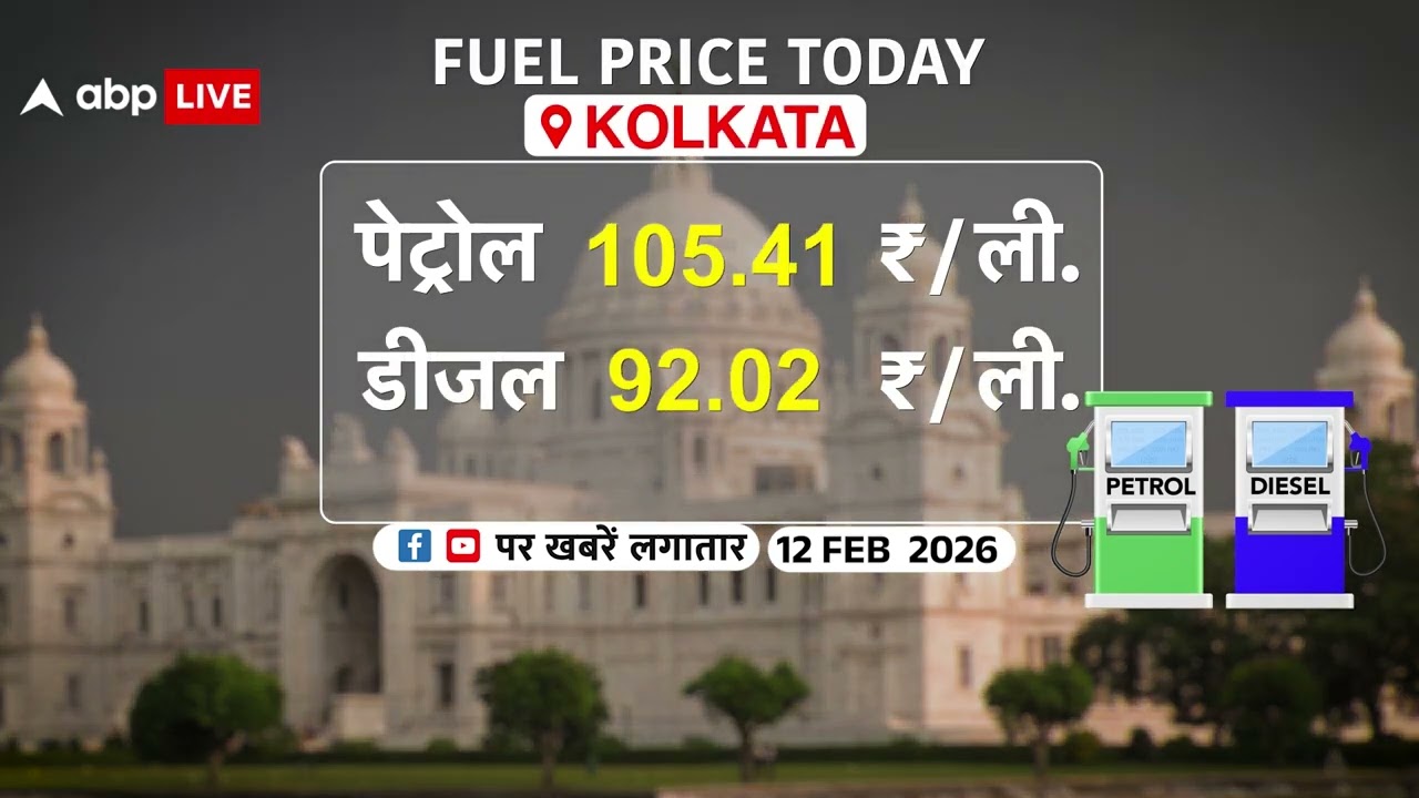 Fuel Price Today: 12 February इन जगहों पर Petrol-Diesel हुआ सस्ता, नए रेट जल्दी चेक करे! |ABP LIVE