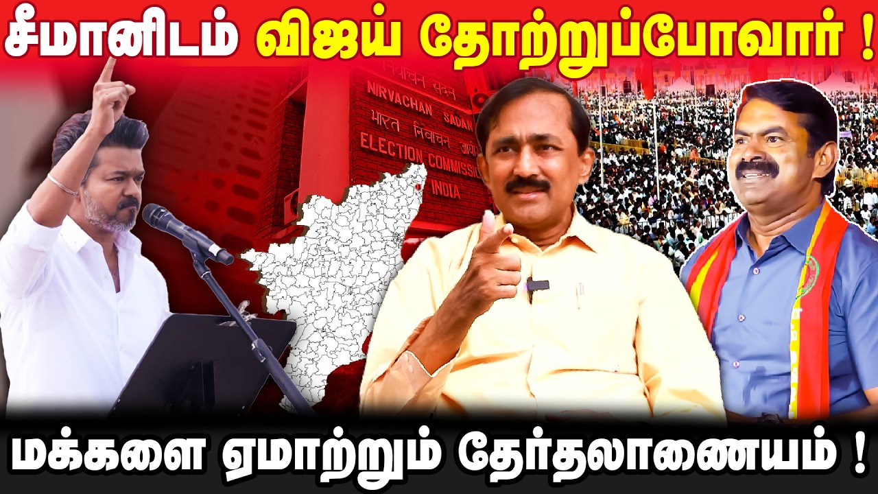 வதந்தியால் வாழும் தவெக ! | வாக்குப்பதிவு முறை மாறனும்! | அயோக்கியத்தனமான கருத்துக் கணிப்புகள் |