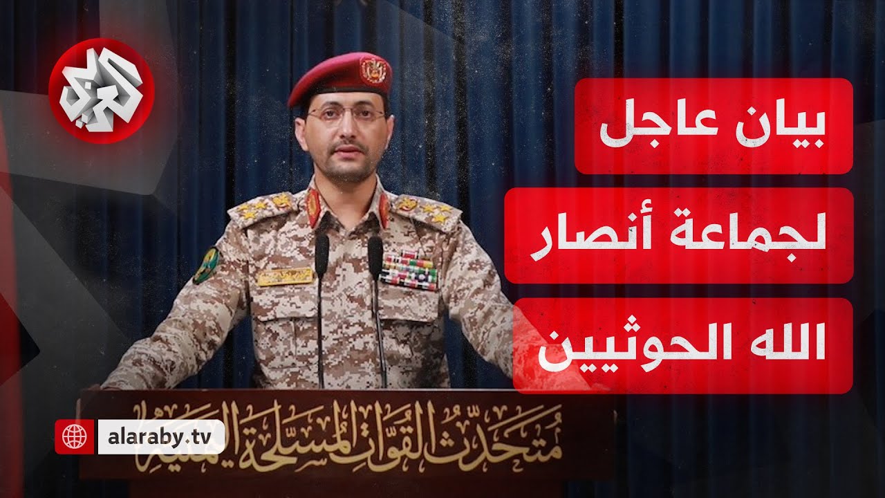 بيان للمتحدث العسكري باسم جماعة أنصار الله الحوثيين العميد يحيى سريع