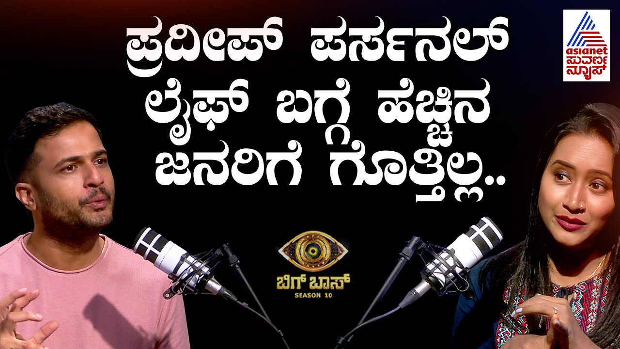 ಪ್ರದೀಪ್ ಪರ್ಸನಲ್ ಲೈಫ್ ಬಗ್ಗೆ ಹೆಚ್ಚಿನ ಜನರಿಗೆ ಗೊತ್ತಿಲ್ಲ | Kannada Recent Interview | Suvarna News