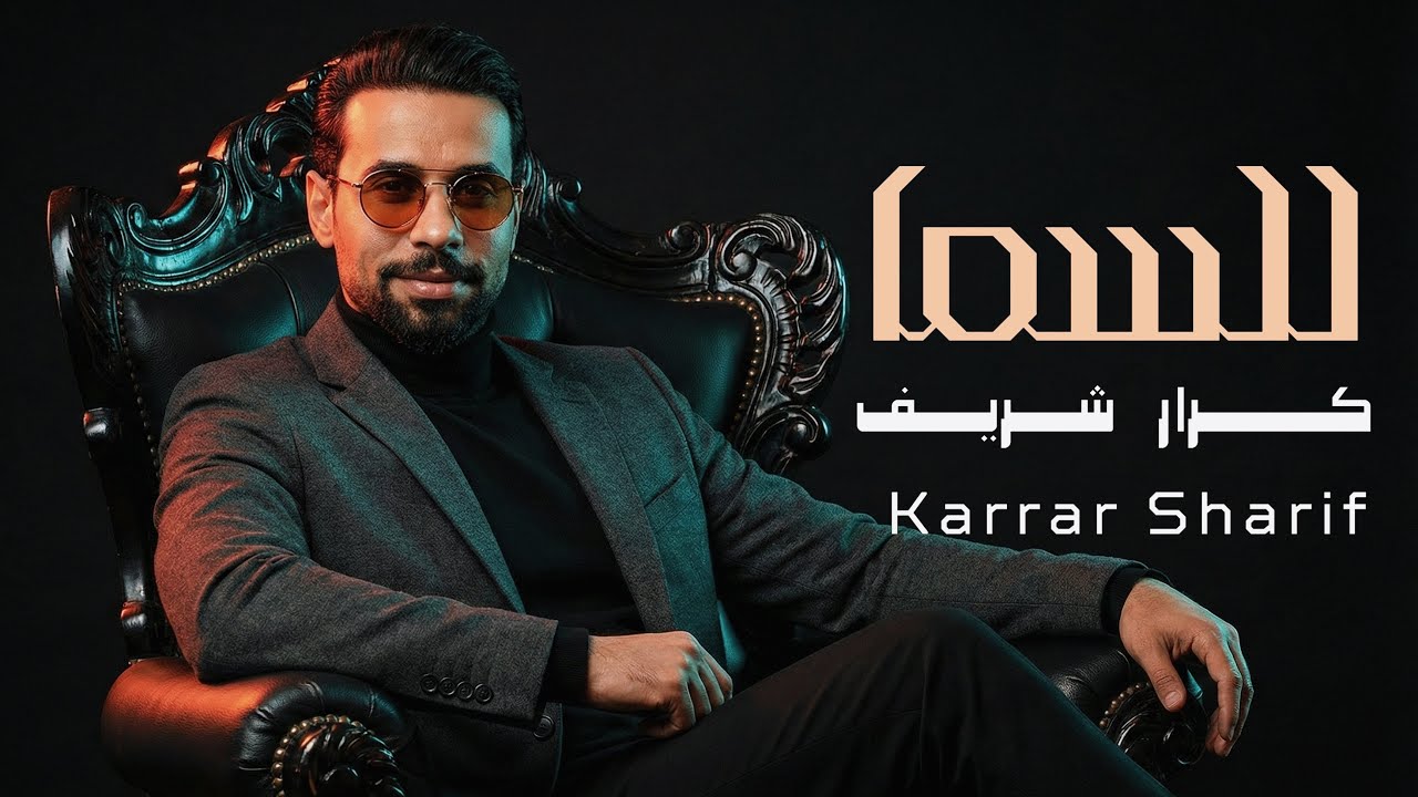 Karrar Sharif - Lel Sama | 2026 | كرار شريف - للسما