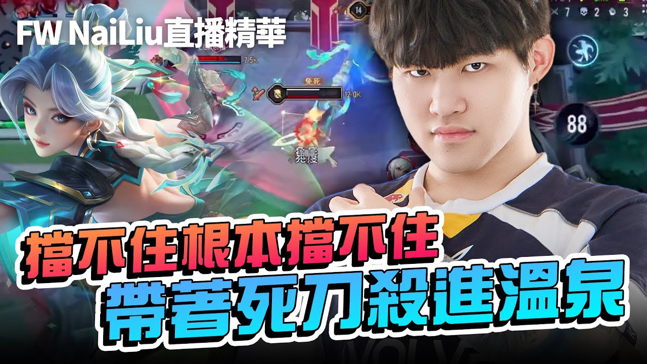 傳說對決 | 葉娜+死刀太OP！！就算你躲到溫泉我還是能把你猴起來！！【FW NaiLiu】