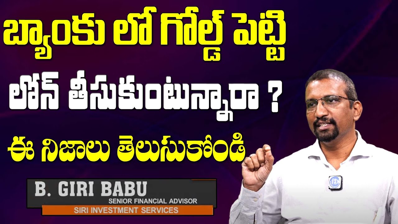 బ్యాంకులో గోల్డ్ పెట్టి లోన్ తీసుకుంటున్నారా? | Gold Loan | Giri Babu | Personal Loan | Money Wallet
