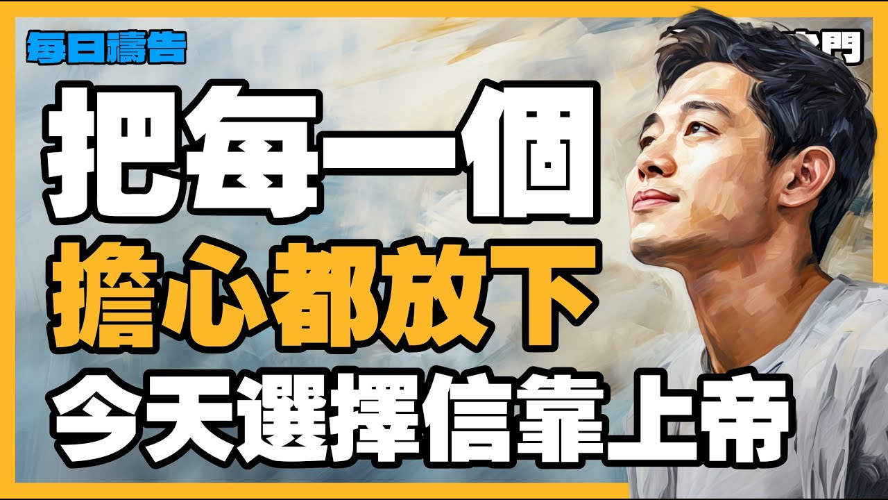 【改變命運的禱告】卸下心中每一個問題，今天信靠上帝的安排【禱告之門】