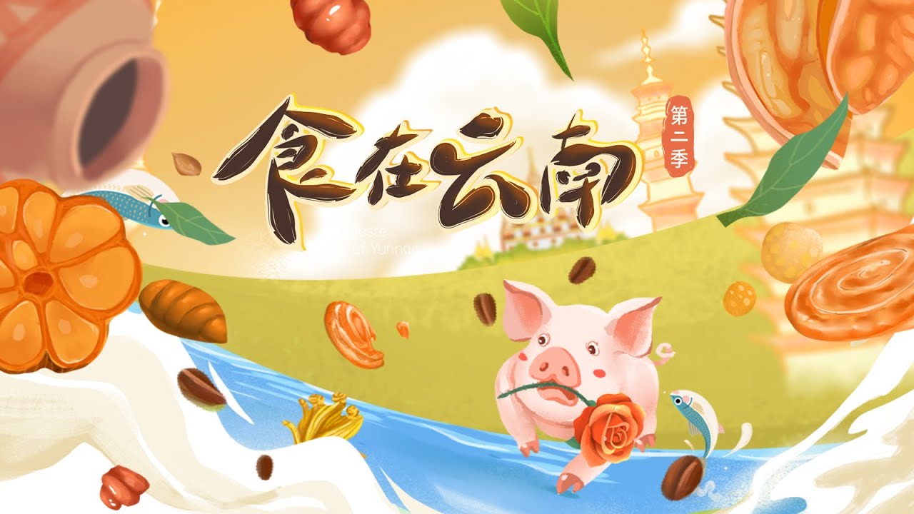 食在云南第二季 Food Safari In Yunnan Season Two 第四集 EP04: 水韵悠悠 Tales of the Water