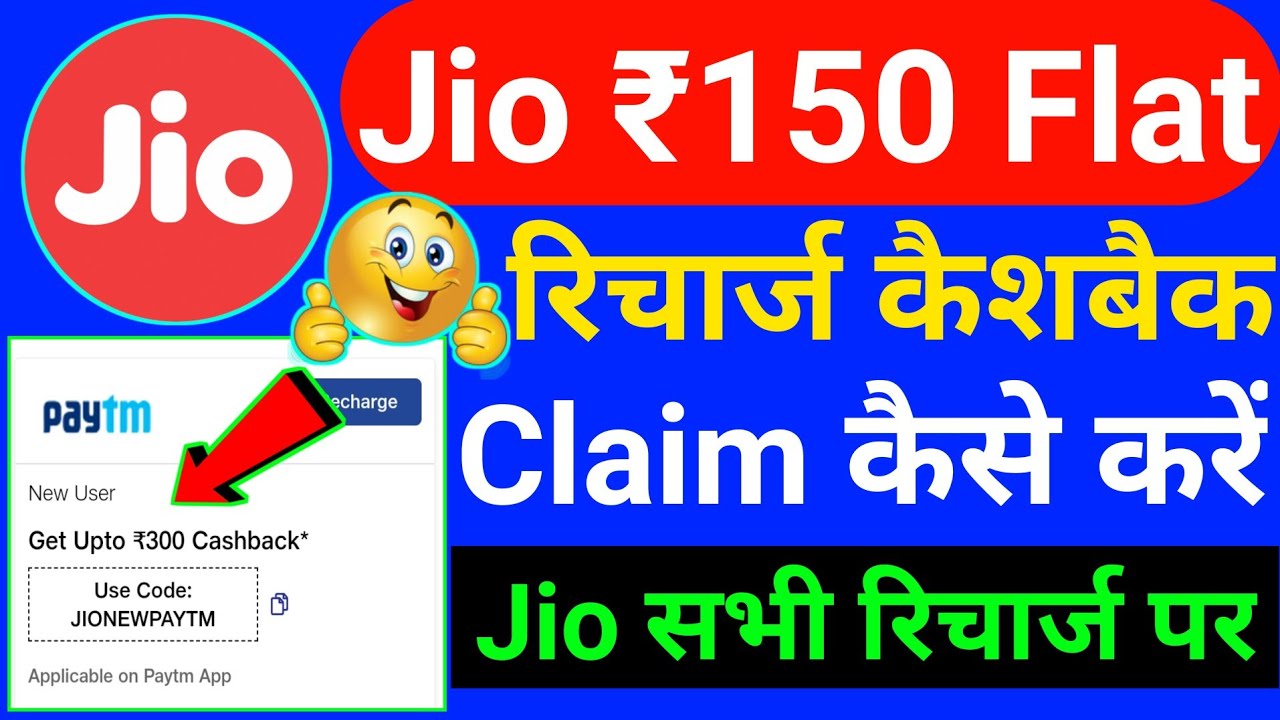 Jio ₹150 Flat Cashback Offer 2022 | Jio Recharge Cashback Offer Today | Jio Cashback Offer 2022 |