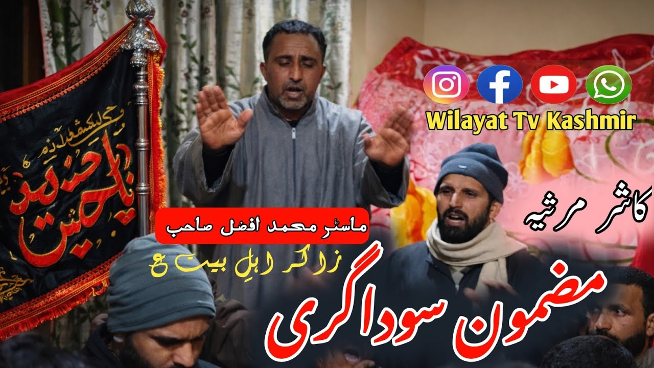 Kashmiri Marsiya Zakir Mohd Afzal sahib Mazmoon Sodagiri 
