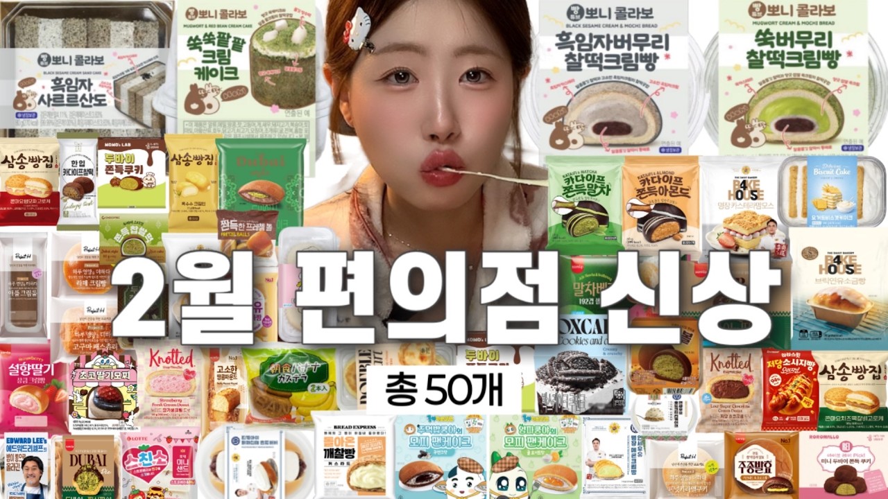 편의점 신상 디저트 50개 먹고 1위는 여기로 결정했습니다ㅣ이마트24 뽀니빵 cu편의점 gs편의점 두쫀쿠 두바이 찹쌀떡 크림빵 카스테라 라라스윗 도넛 삼송빵집 케이크 먹방브이로그