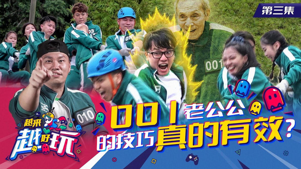 【越来越好玩 S1 EP03】主持人也下场拔河 | 临场同队那么容易有默契? | 各种奇葩的战略实用吗?