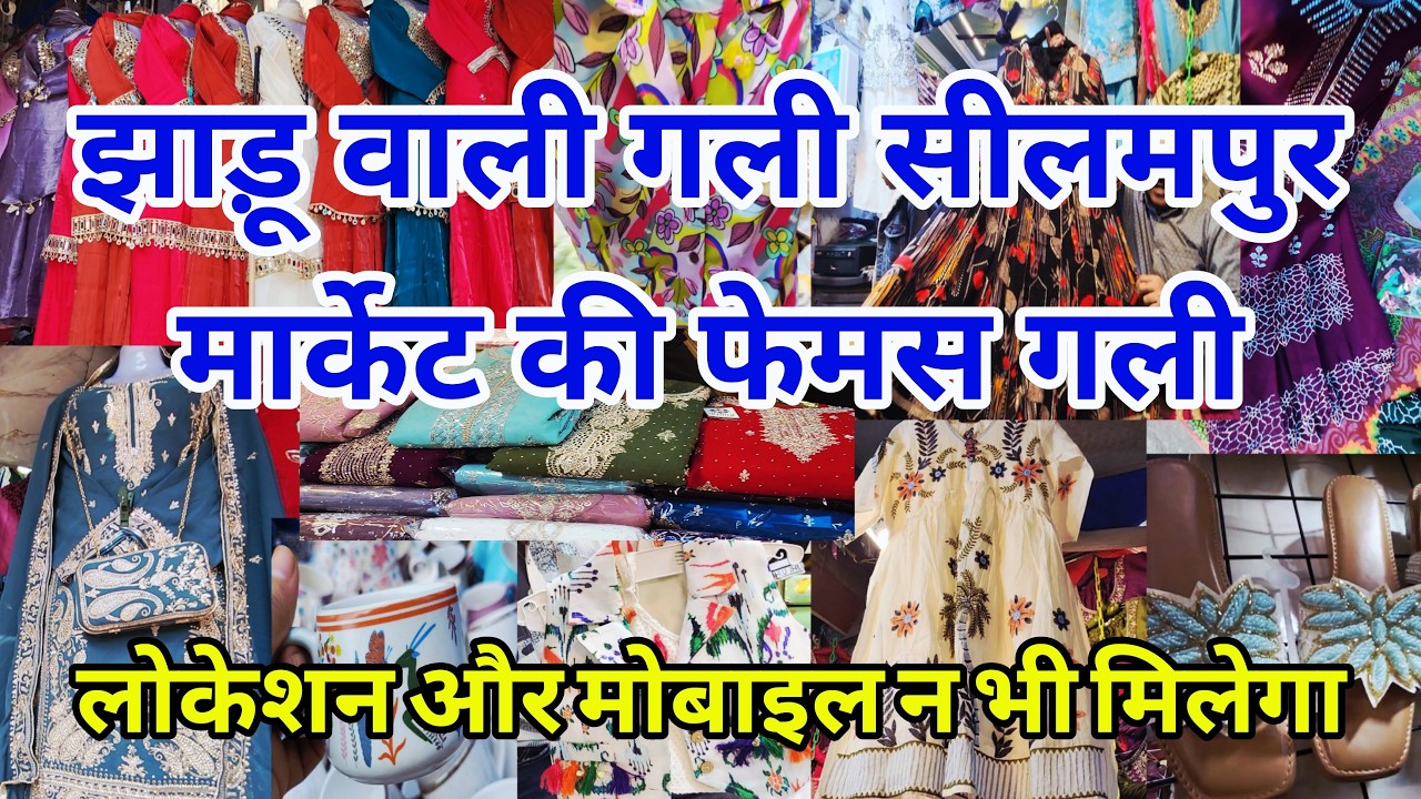 झाड़ू नहीं जादू वाली गली Seelampur Thursday Market Jhadu wali Gali | Suit Collection | New Seelampur