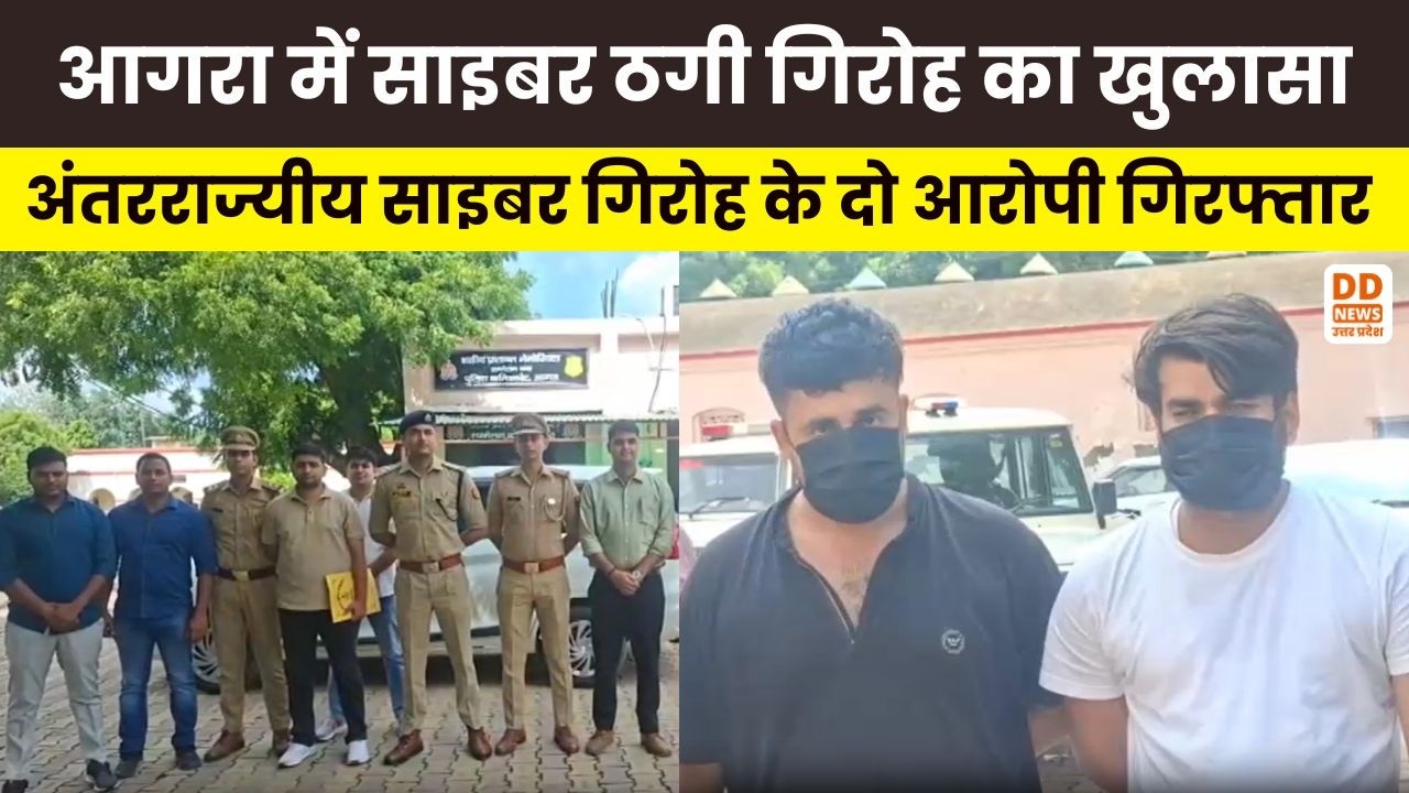 Agra में साइबर ठगी गिरोह का खुलासा, अंतरराज्यीय साइबर गिरोह के दो आरोपी गिरफ्तार | DD News UP