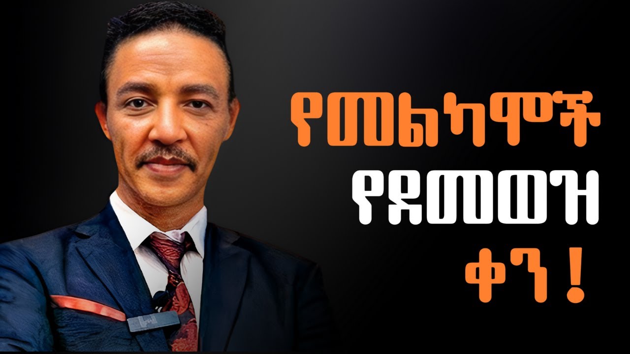 የመልካምና ደጋግ ሰዋች የደሞዝ ቀን !