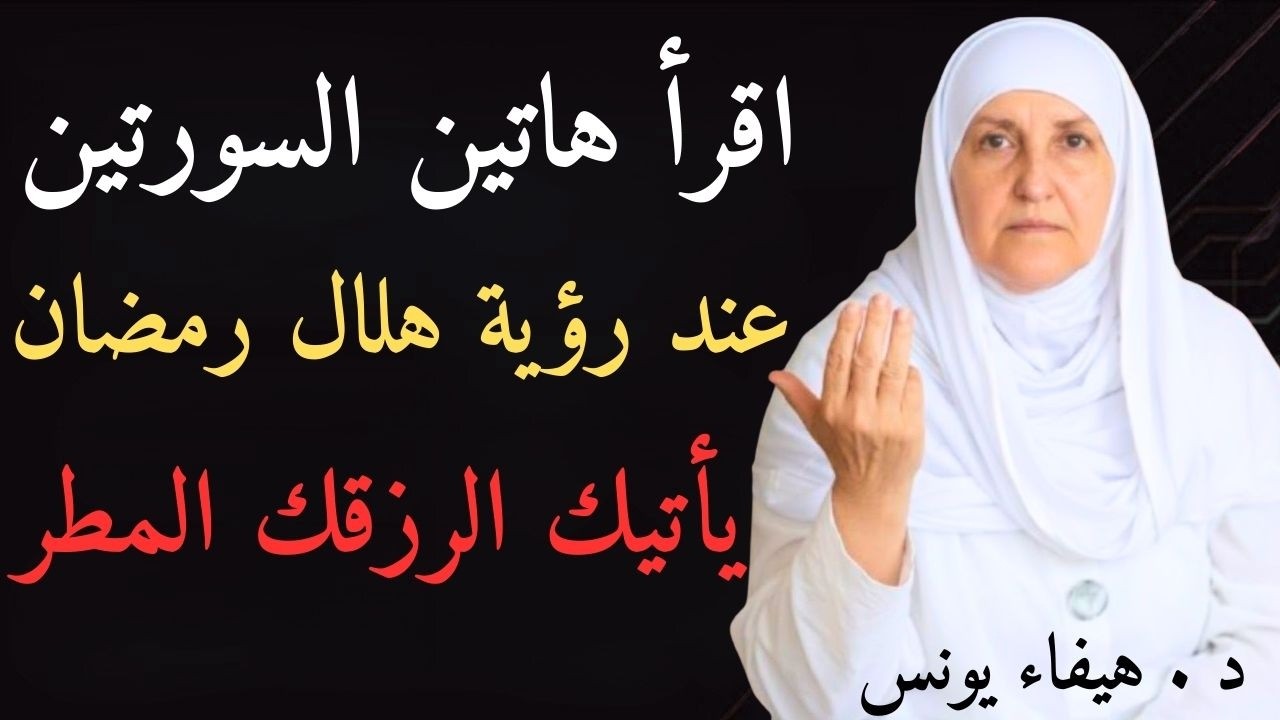 اقرأ هاتين السورتين عند رؤية هلال رمضان  يأتيك الرزق كالمطر!