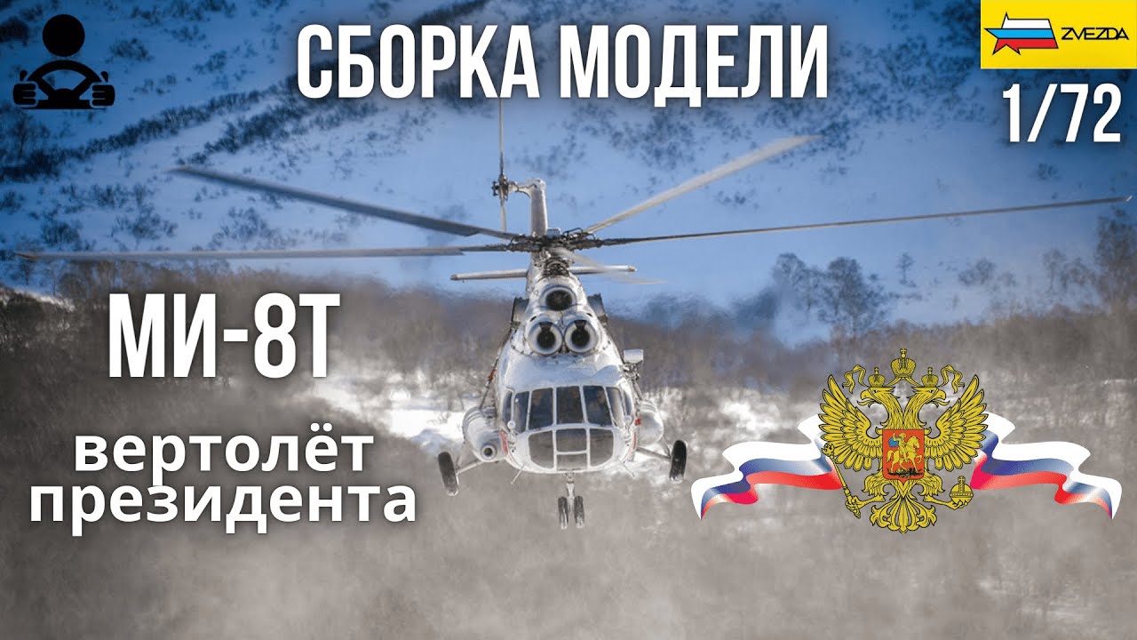 Сборка модели - МИ-8Т ВЕРТОЛЁТ ПРЕЗИДЕНТА 1/72 (ZVEZDA)