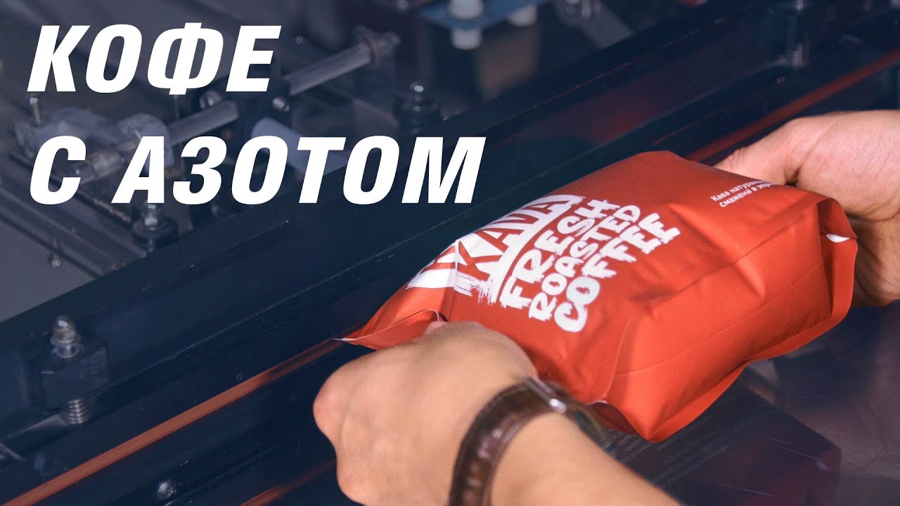 Упаковка кофе с азотом